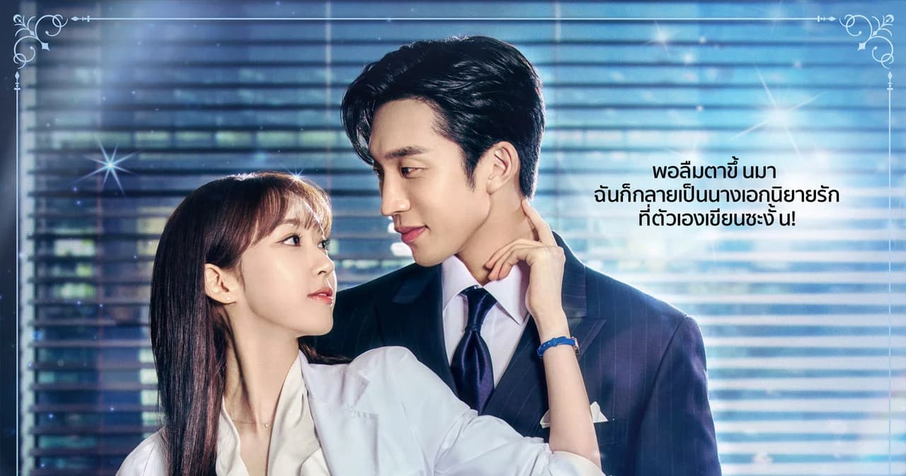 เตรียมสตรีม ! Spice Up Our Love (เมนูแซ่บท่านประธาน) ซีรีส์ภาคแยกของ No Gain No Love