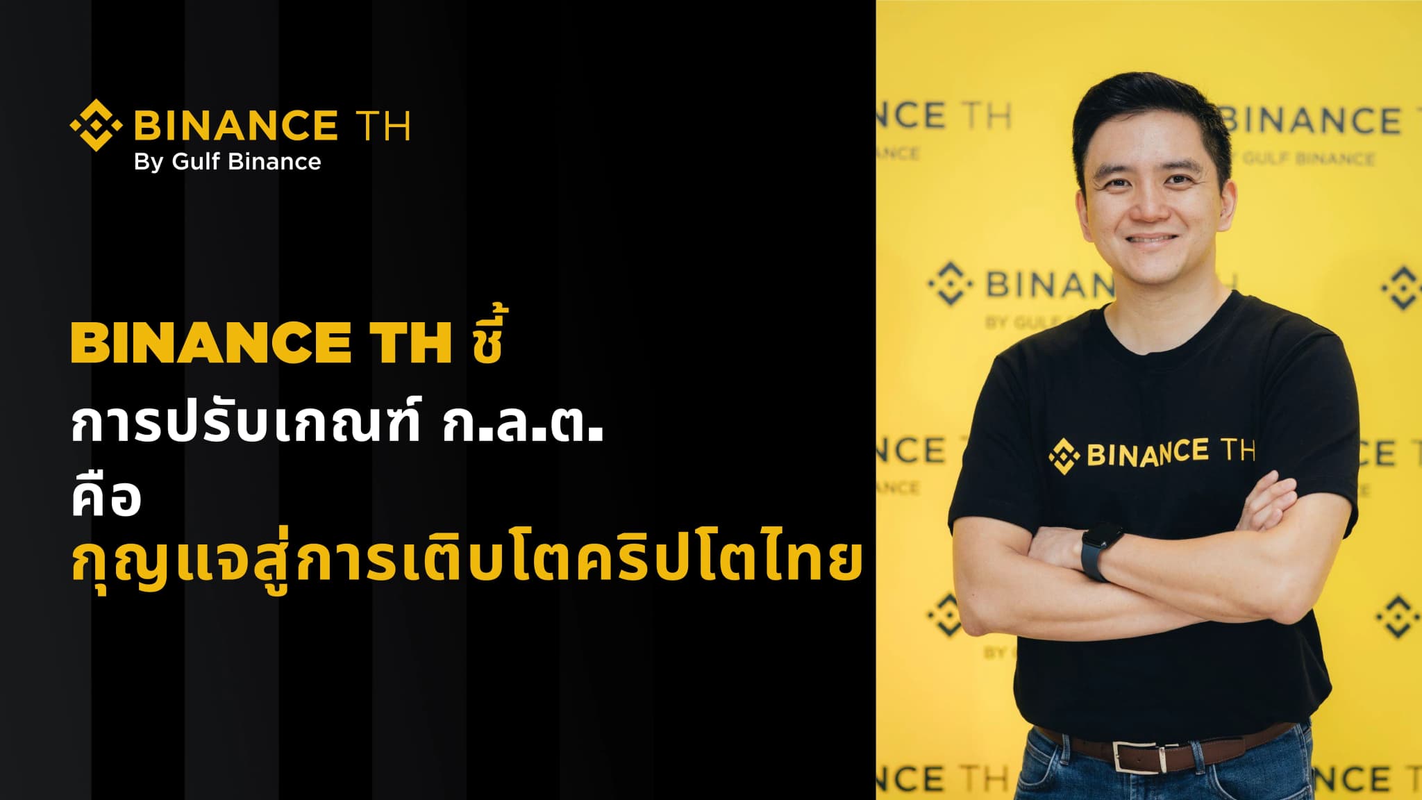 BINANCE TH ชี้การเตรียมปรับเกณฑ์ฯ ของ ก.ล.ต. หนุนการเติบโตของสินทรัพย์ดิจิทัล