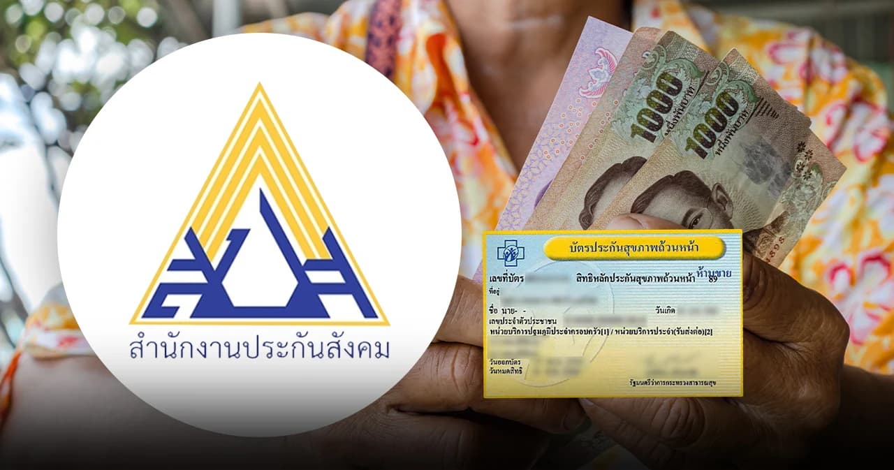 2 เรื่องจับตาประกันสังคม เคาะปรับเกณฑ์เงินบำนาญ ถกควบรวมสิทธิบัตรทอง