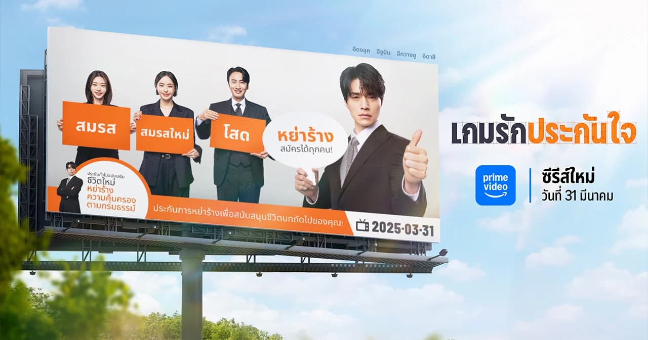 เมื่อนักแสดงโสดมารวมตัว ‘ขายประกันหย่า’ คุยเบื้องหลัง ซีรีส์ The Divorce Insurance