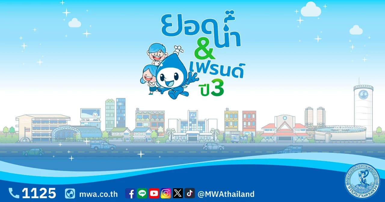 กปน. เดินหน้า ยอดน้ำ & เฟรนด์ ปี 3 เปิดเวทีประกวดทำคลิป TikTok ชิงทุนการศึกษา 175,000 บาท