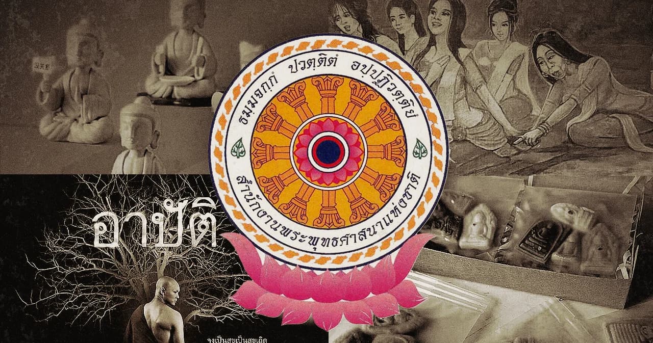 แบนหนัง – ห้ามขายขนมรูปทรงพระเครื่อง รวมผลงานเด่น สำนักพุทธแห่งชาติ