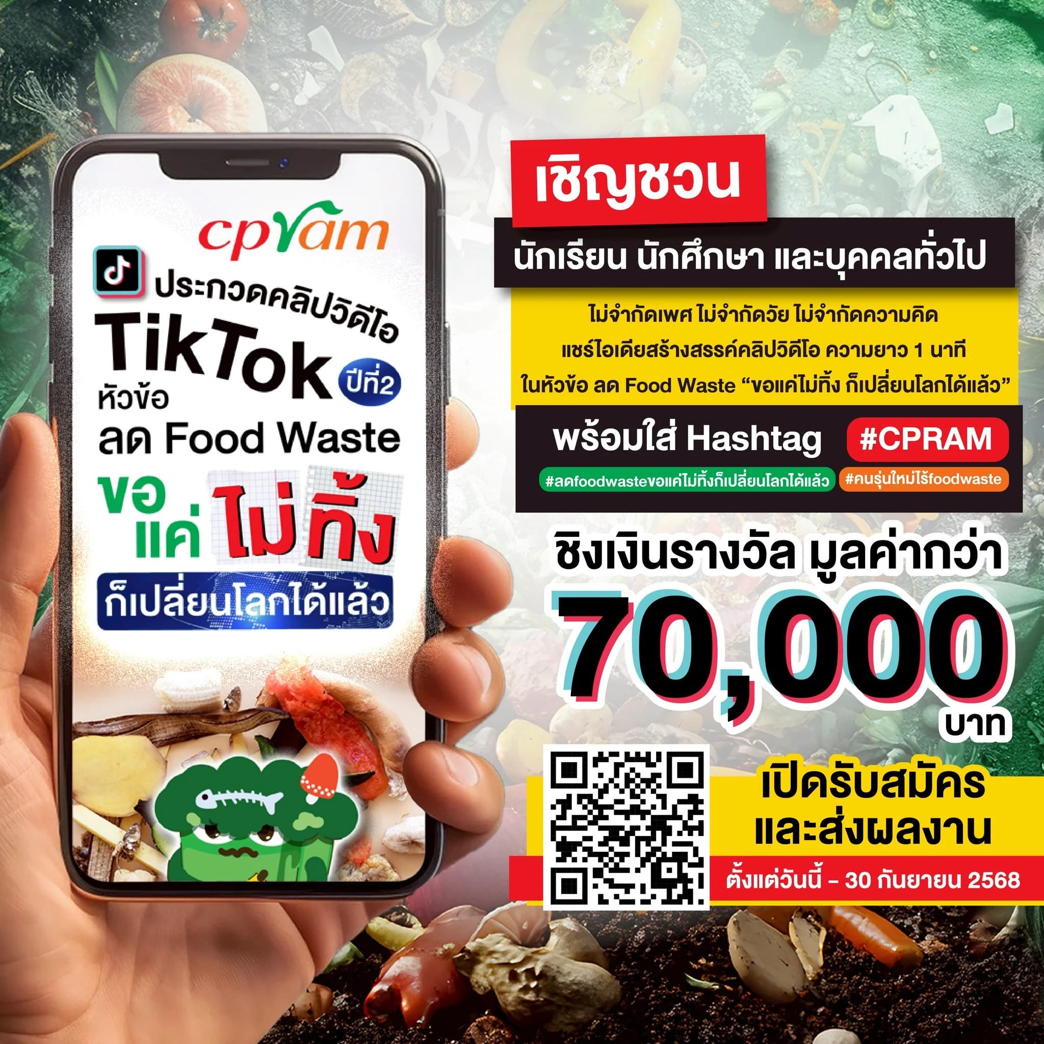 ซีพีแรม เชิญชวนร่วมปลุกจิตสำนึกรักษ์โลก ลด Food Waste แชร์ไอเดียสุดปัง! สร้างสรรค์คลิปวิดีโอ “ขอแค่ไม่ทิ้ง ก็เปลี่ยนโลกได้แล้ว”