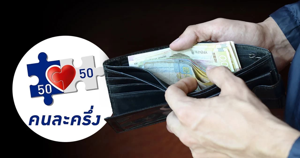 จับตา ‘คนละครึ่ง’ หมัดเด็ด กระตุ้นกำลังซื้อปลายปี? คนรู้สึกมีเงินในกระเป๋ามากขึ้น