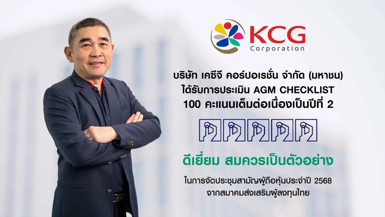 KCG เดินหน้ากลยุทธ์ความเป็นธุรกิจเพื่อผู้บริโภค-สังคม-สิ่งแวดล้อม คว้า AGM Checklist เต็ม 100 สองปีซ้อน ครึ่งปีแรกโกยกำไร 221 ล้านบาท (+33%)