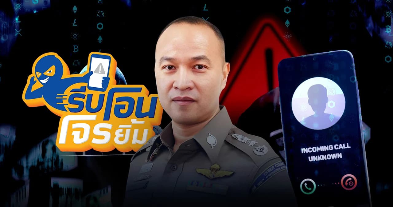 เปิดปฏิบัติการตำรวจไซเบอร์ เมื่อแก๊งคอลเซ็นเตอร์ ตั้งฐานล้อมไทย