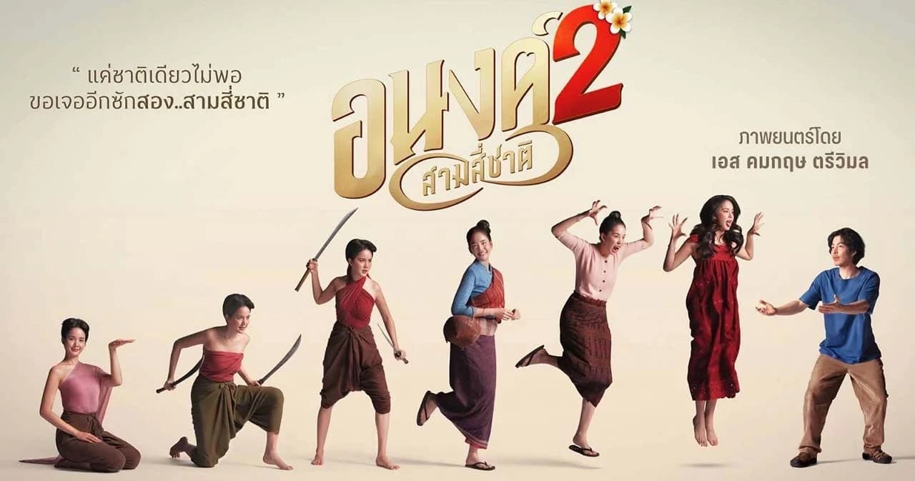 “เค้ารักกันมา..ทุกชาติ” ‘อนงค์ 2..สามสี่ชาติ’ ตำนานรักข้ามภพชาติที่ไม่มีสิ้นสุด 30 ตุลาคมนี้ ในโรงภาพยนตร์