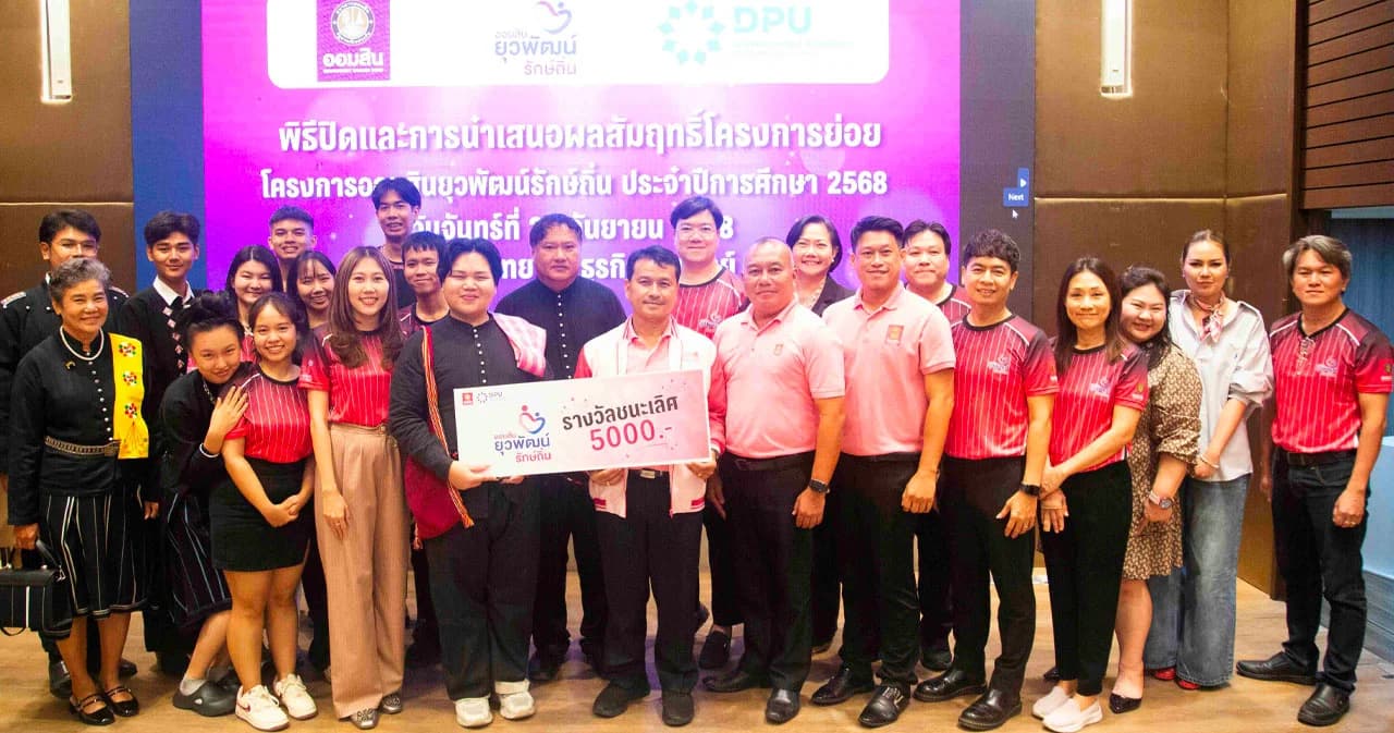 CIBA DPU นำทีมนักศึกษาโชว์ศักยภาพ คว้ารางวัลจากโครงการออมสินยุวพัฒน์รักษ์ถิ่น ปีที่ 7