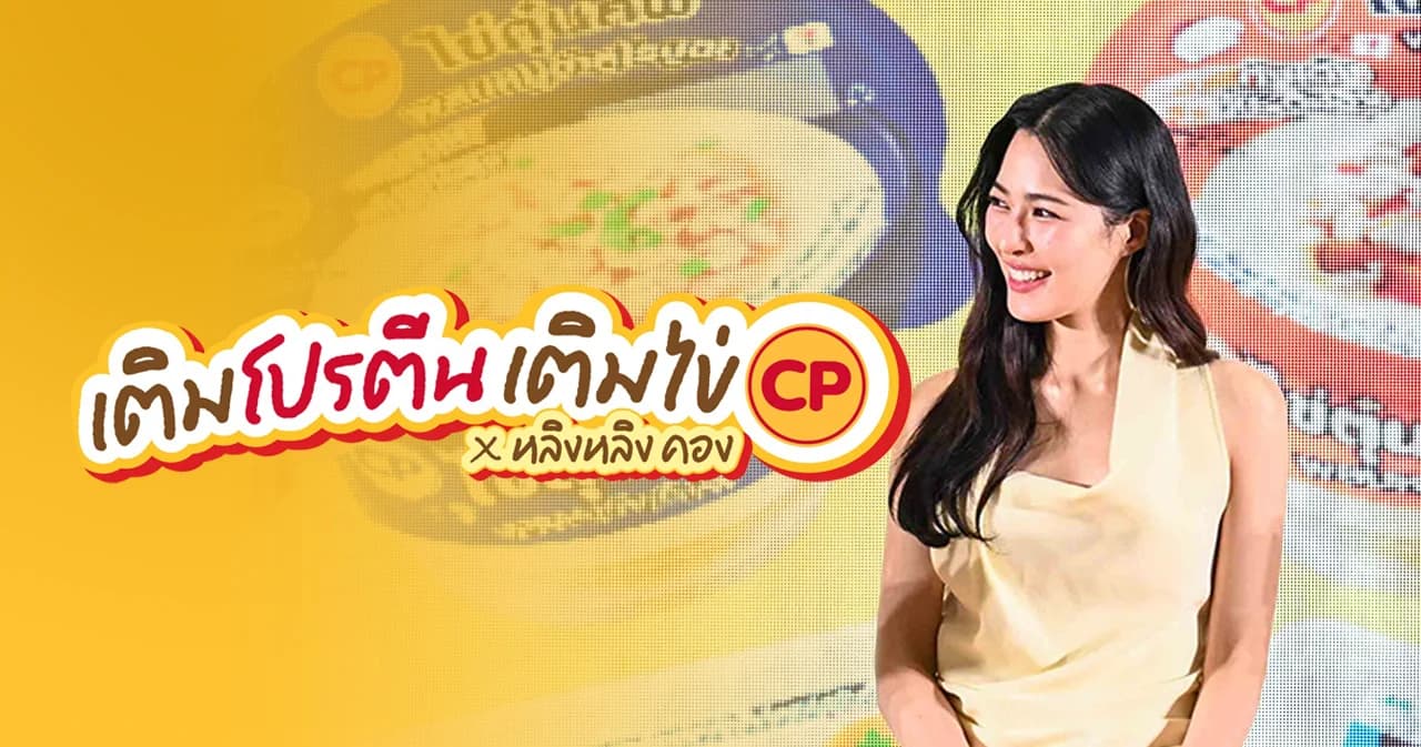 คนไทยกินไข่น้อย CPF ฉลองวันไข่โลก ชวนคนไทยเติมโปรตีน