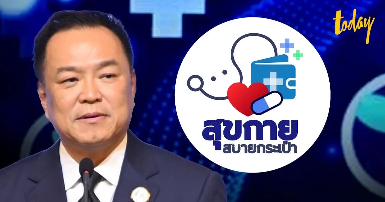 นายกฯ “อนุทิน” เปิดตัวโครงการ “สุขกาย สบายกระเป๋า” ขับเคลื่อน Big Quick Win ยกระดับระบบสุขภาพไทย ลดค่าครองชีพประชาชนกว่า 3 หมื่นล้านบาท