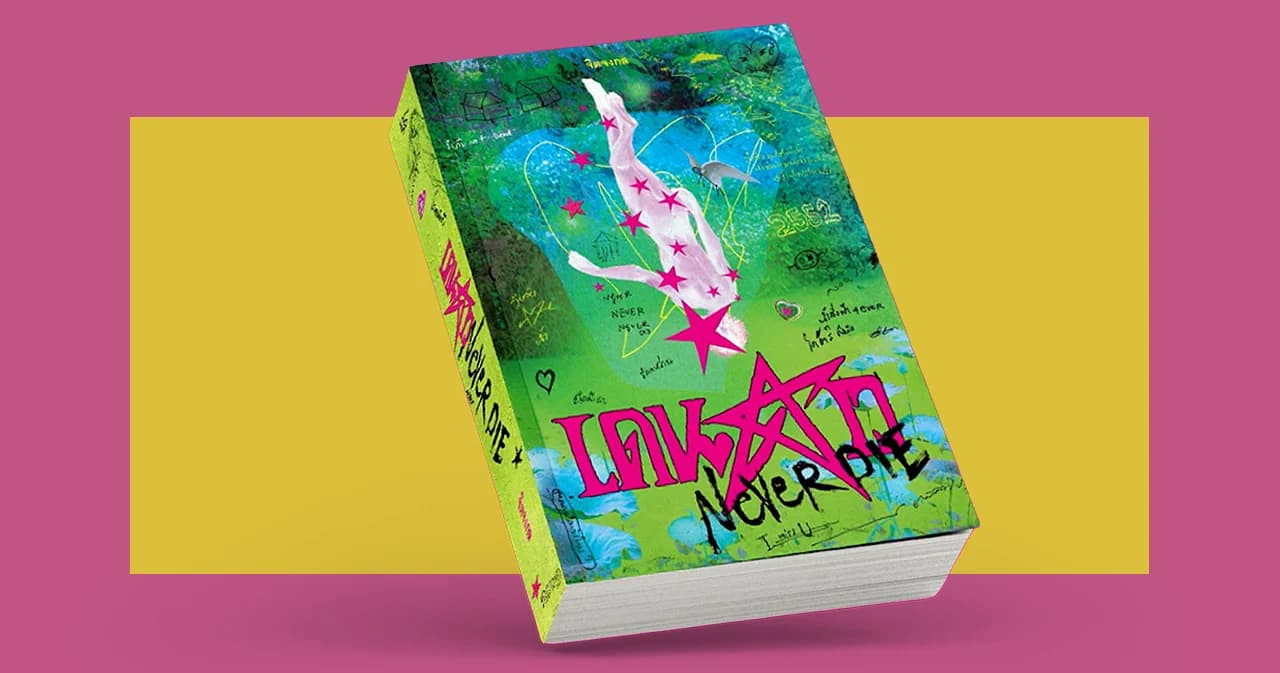 รีวิว เดนดาว NEVER DIE นวนิยายที่เป็นมากกว่าโลกของคนเหงา พร้อมเปิดพื้นที่ถกเถียง ใต้ ‘พลังของหนังสือ’