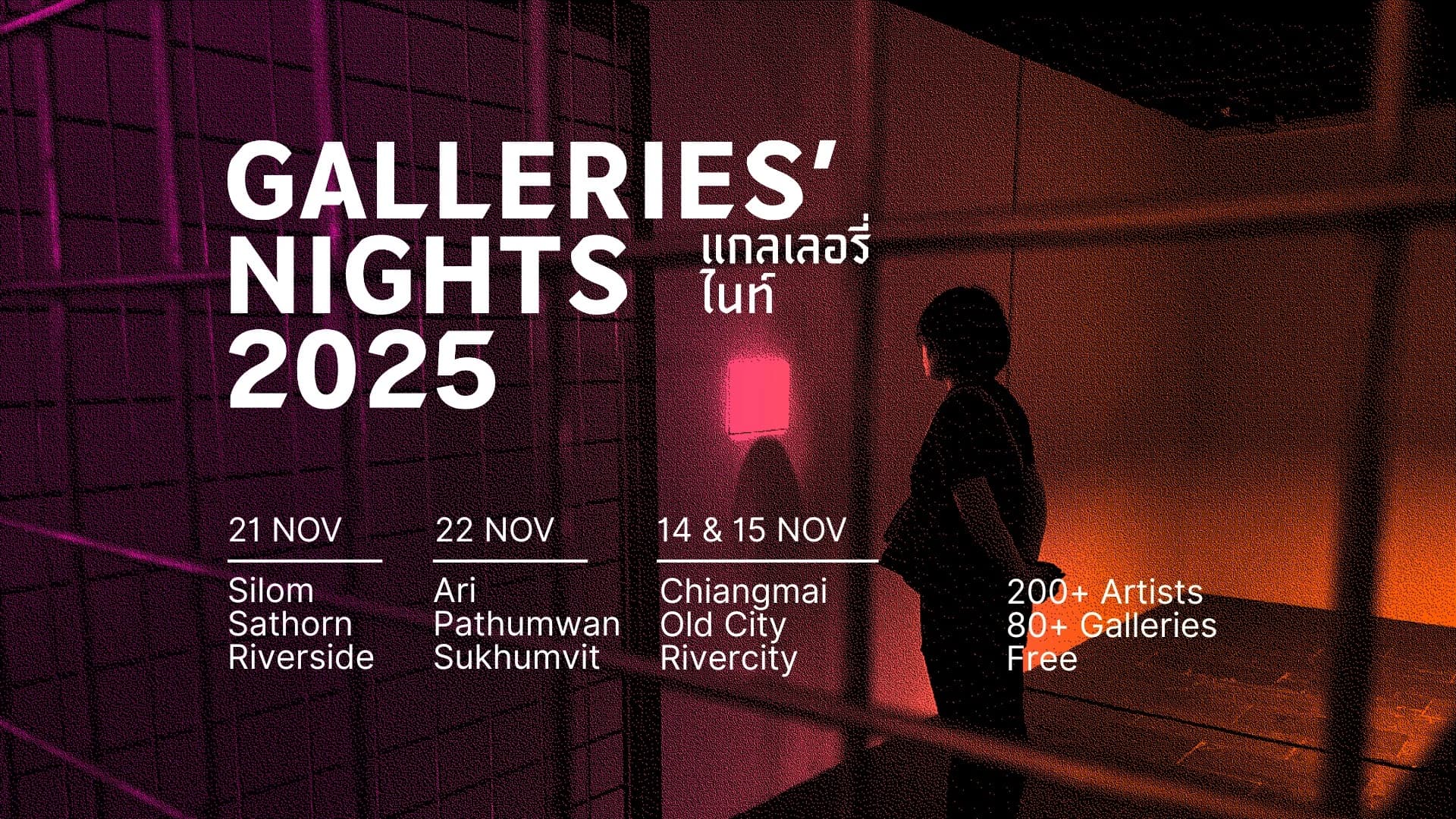 Galleries’ Nights 2025 เทศกาลท่องราตรี เสพศิลป์ยามค่ำคืน กลับมาอีกครั้ง! ที่เชียงใหม่และกรุงเทพฯ