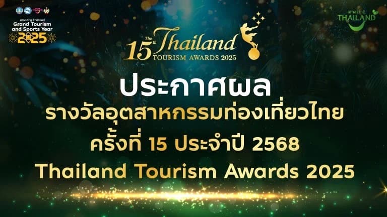 ททท. ประกาศผลรางวัลอุตสาหกรรมท่องเที่ยวไทย Thailand Tourism Awards ครั้งที่ 15 ประจำปี 2568 เชิดชูผู้ประกอบการคุณภาพ 151 รางวัล