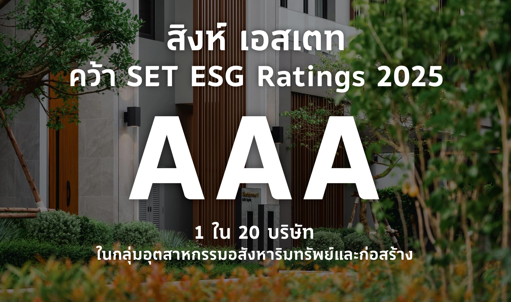 สิงห์ เอสเตท ตอกย้ำผู้นำอสังหาฯ ยั่งยืน คว้า SET ESG Ratings 2025 ระดับ AAA