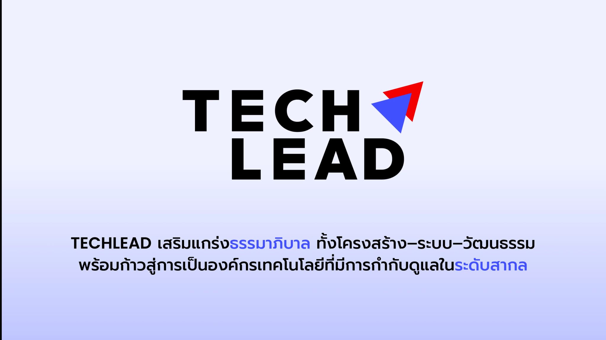 TL เสริมแกร่งธรรมาภิบาล ทั้งโครงสร้าง–ระบบ–วัฒนธรรม พร้อมก้าวสู่การเป็นองค์กรเทคโนโลยีที่มีการกำกับดูแลในระดับสากล