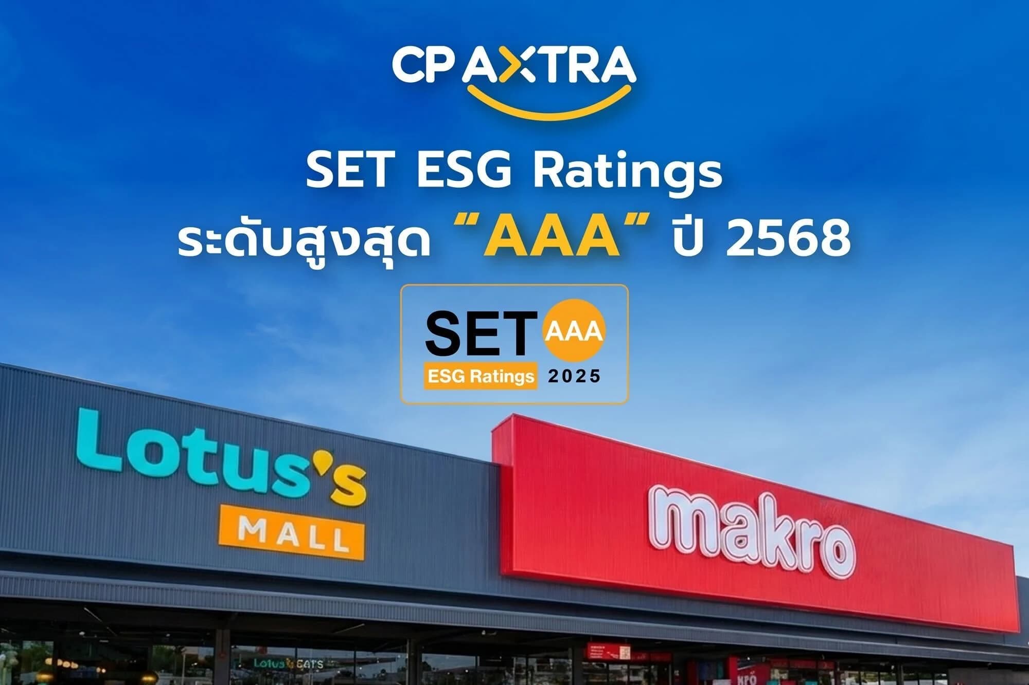 ซีพี แอ็กซ์ตร้า คว้า SET ESG Ratings ระดับสูงสุด “AAA” ตอกย้ำผู้นำด้านความยั่งยืนค้าส่ง–ค้าปลีกไทย
