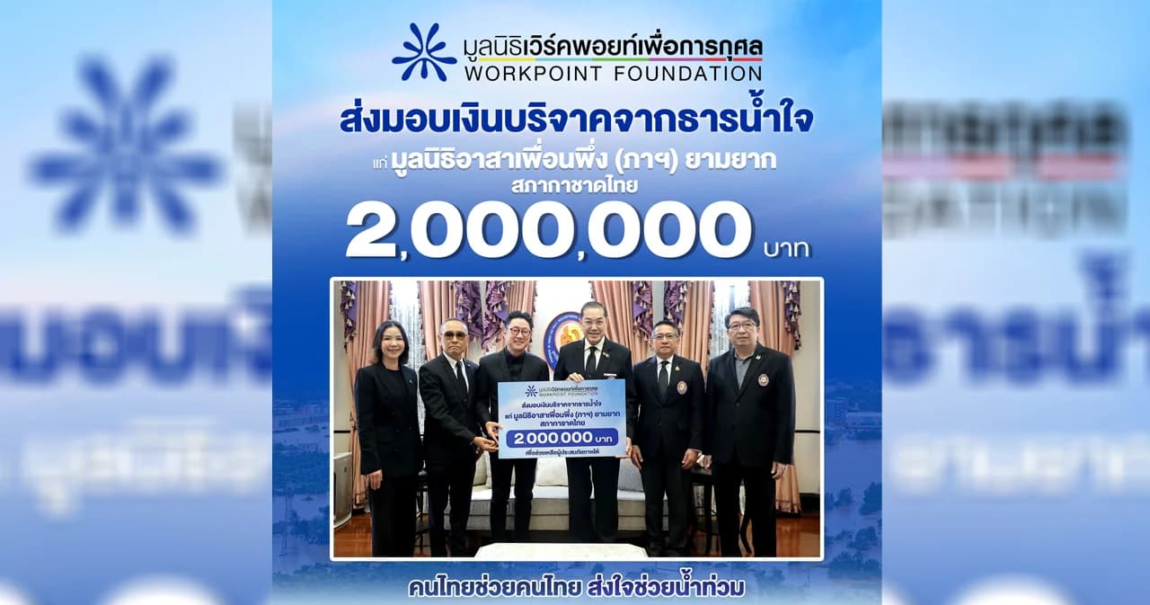 มูลนิธิเวิร์คพอยท์ฯ ส่งมอบเงินบริจาค 2 ล้านบาท ช่วยผู้ประสบอุทกภัย ผ่านมูลนิธิอาสาเพื่อนพึ่ง (ภาฯ)