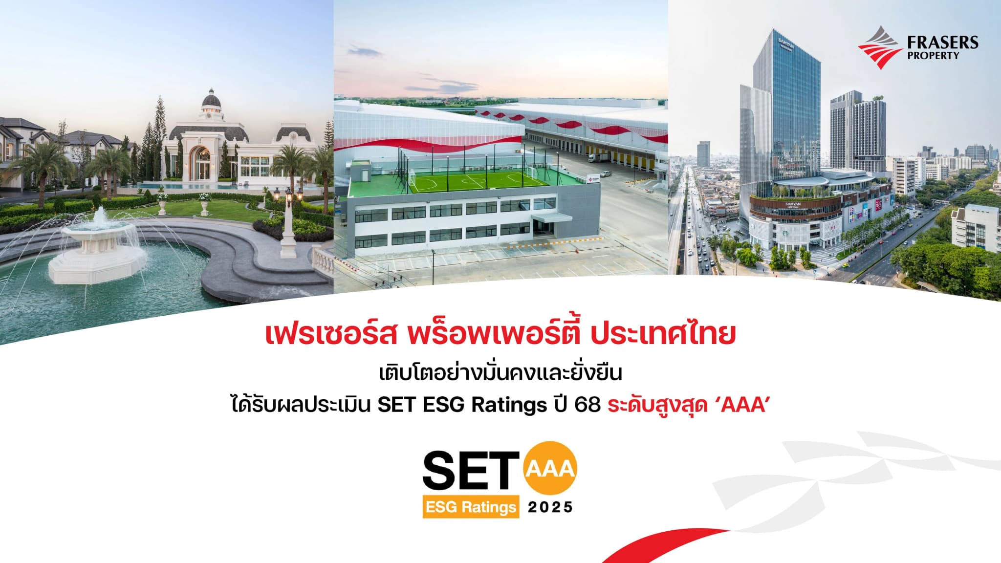 เฟรเซอร์ส พร็อพเพอร์ตี้ ประเทศไทย เติบโตอย่างมั่นคงและยั่งยืน ได้รับผลประเมิน SET ESG Ratings ปี 68 ระดับสูงสุด ‘AAA’