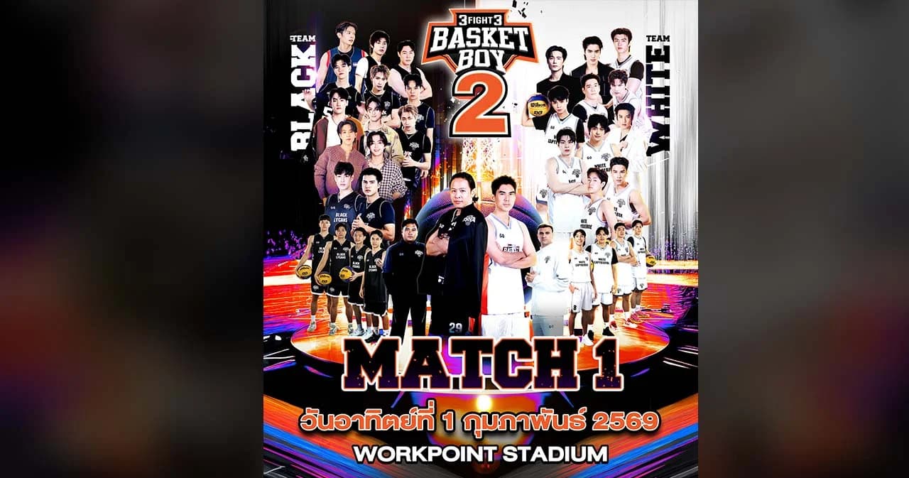 ชิดติดขอบสนาม! ‘3FIGHT3 BASKET BOY Season 2’ MATCH 1 เปิดขายบัตรวันนี้! 10 โมงตรง