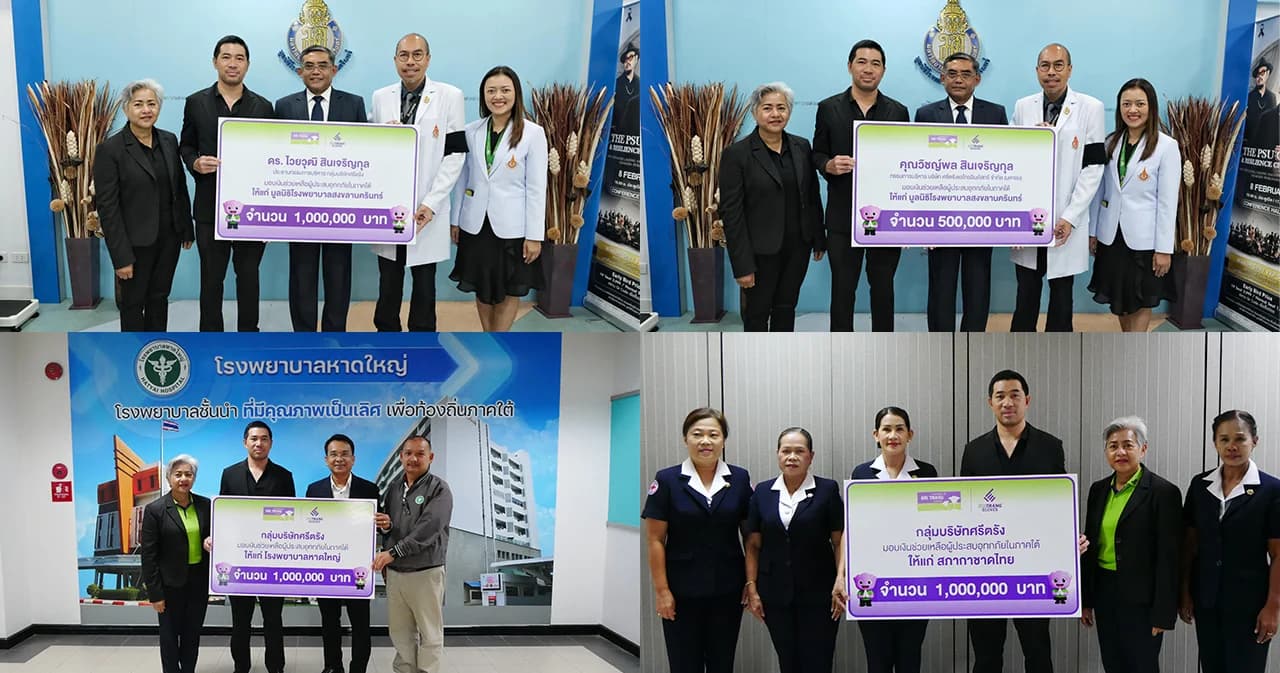 ‘กลุ่มบริษัทศรีตรัง’ ร่วมเดินหน้าเคียงข้างภาคใต้ มอบเงินสนับสนุน 3.5 ล้านบาท แก่โรงพยาบาลหาดใหญ่ สภากาชาดไทย และมูลนิธิโรงพยาบาลสงขลานครินทร์