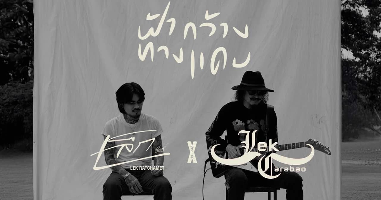 'เล็ก รัชเมศฐ์' ส่งท้ายปีด้วย 'ฟ้ากว้างทางแคบ' เวอร์ชั่นพิเศษ ชวน 'เล็ก คาราบาว' โชว์ลูกกีตาร์ระดับตำนาน