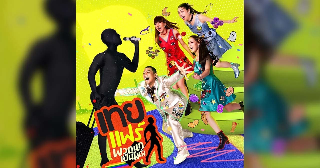 คัมแบ็คให้หายคิดถึง 'ป๋อมแป๋ม-ก๊อตจิ-กอล์ฟ-เจนนี่' 4 พิธีกร 'เทยเที่ยวไทย' เตรียมจัดเต็มโชว์สุดปังในงาน 'เทยแฟร์ พวกแกเป็นไงมั่ง'