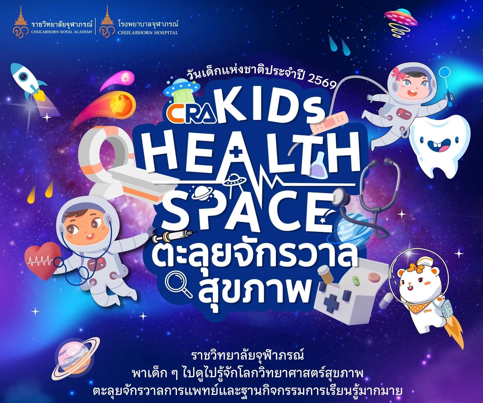 วันเด็กปีนี้ “ราชวิทยาลัยจุฬาภรณ์” ชวนท่องอวกาศทำภารกิจพิชิตสุขภาพดี “CRA Kids Health Space : ตะลุยจักรวาลสุขภาพ"